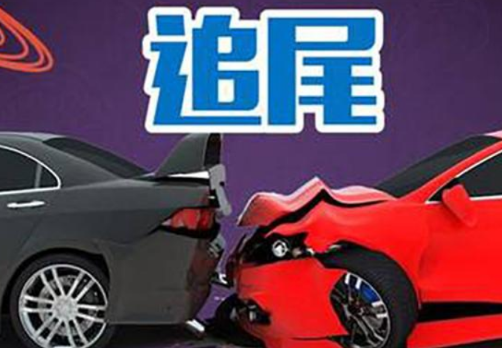 汽车追尾全责怎么赔偿