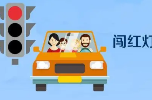 新交通法规闯红灯怎么判定